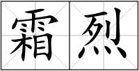 霜烈