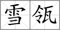雪瓴