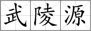 武陵源