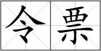 令票