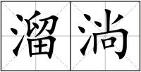 溜淌