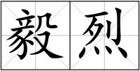 毅烈