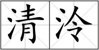 清泠