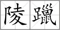 陵躐
