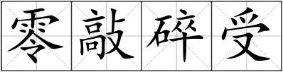 零敲碎受