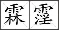 霖霪