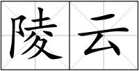 陵云
