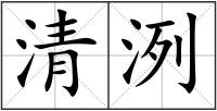 清洌