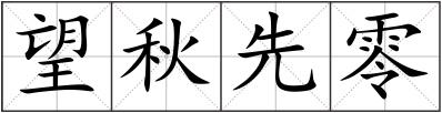 望秋先零