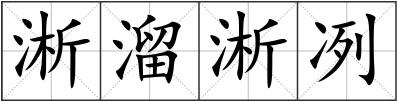 淅溜淅冽