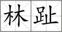 林趾