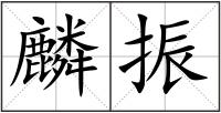 麟振