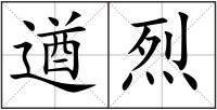 遒烈