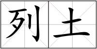 列土