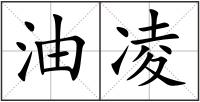 油凌