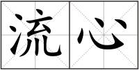 流心