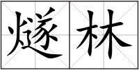 燧林