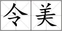 令美