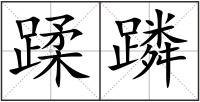 蹂蹸