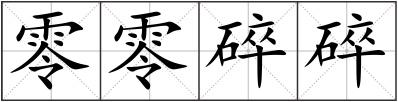零零碎碎