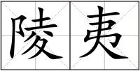 陵夷