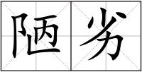 陋劣