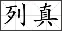 列真