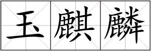 玉麒麟