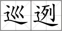 巡迾