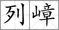 列嶂