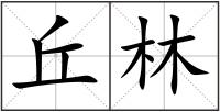 丘林