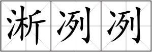 淅冽冽
