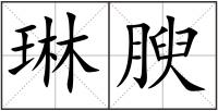 琳腴
