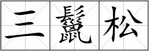 三鬣松