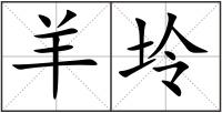 羊坽