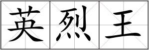 英烈王