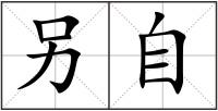 另自