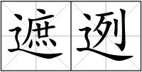 遮迾