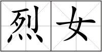 烈女