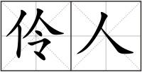 伶人