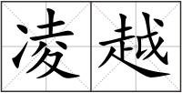 凌越
