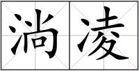 淌凌