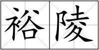 裕陵