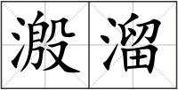 溵溜