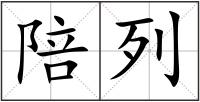 陪列