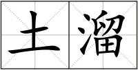 土溜