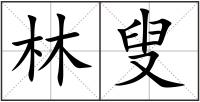 林叟