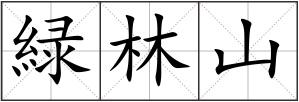緑林山