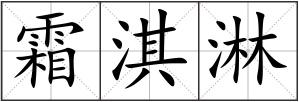 霜淇淋