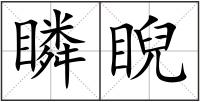 瞵睨